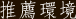 推薦環境