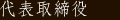 代表取締役
