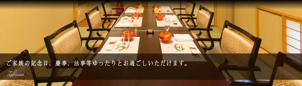 ご家族の記念日、慶事、法事等ゆったりとお過ごしいただけます。坐忘庵