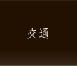 交通