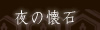 夜の懐石料理