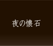 夜の懐石料理