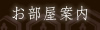 お部屋案内