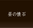 昼の懐石料理