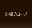 お鍋のコース