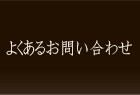 よくあるお問い合わせ