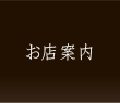 お店の案内
