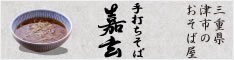 三重県津市の手打ち蕎麦屋　嘉玄