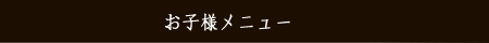 お子様メニュー