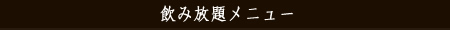 飲み放題メニュー