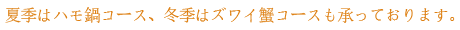 夏季はハモ鍋コース、冬季はふぐ鍋コースも承っております。