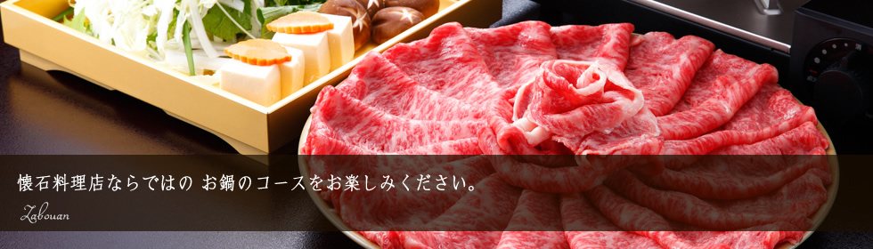 お鍋のコース　牛しゃぶ　すき焼き　坐忘庵
