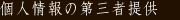 個人情報の第三者提供