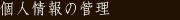 個人情報の管理