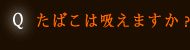 たばこは吸えますか？