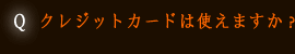 クレジットカードは使えますか？