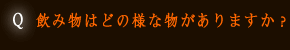 飲み物はどの様な物がありますか？