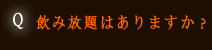 飲み放題はありますか？