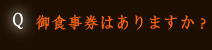 御食事券はありますか？？